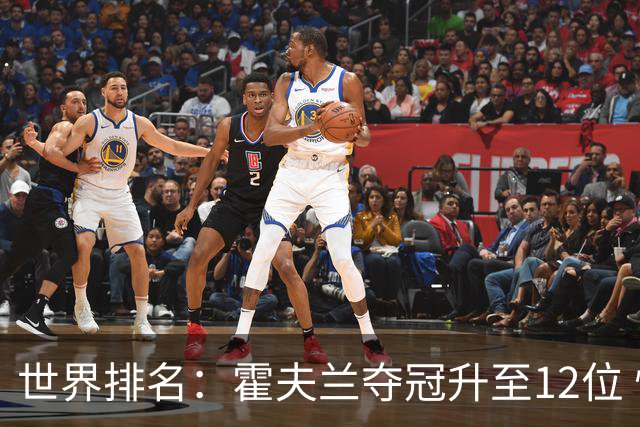 世界排名：霍夫兰夺冠升至12位 恰卡拉冲入前60位