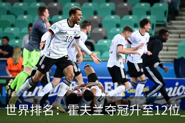 世界排名：霍夫兰夺冠升至12位 恰卡拉冲入前60位