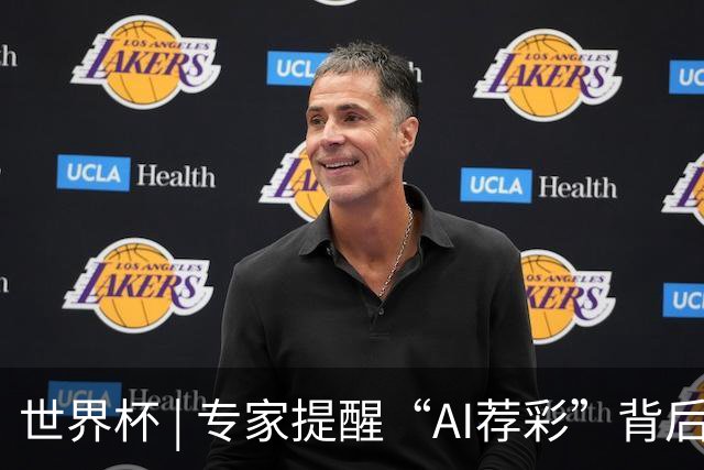 世界杯 | 专家提醒“AI荐彩”背后的网络赌球风险