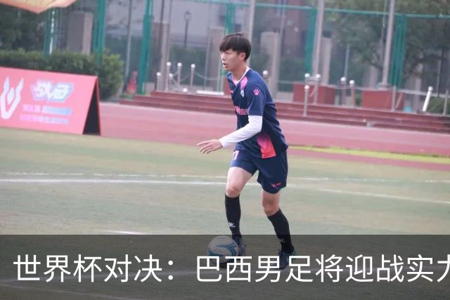 世界杯对决：巴西男足将迎战实力不俗的日本队