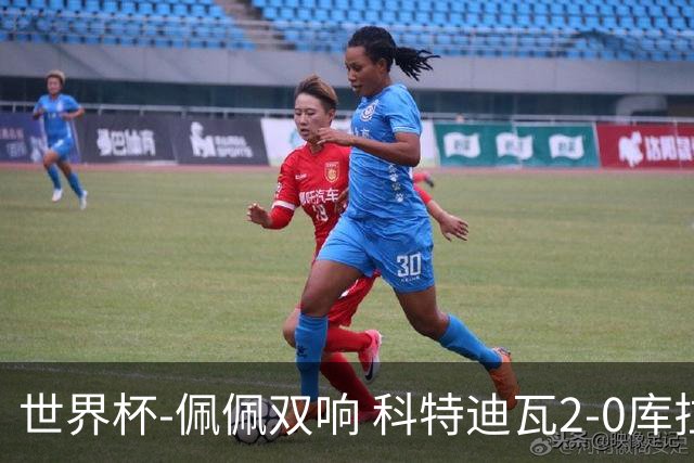 世界杯-佩佩双响 科特迪瓦2-0库拉索队史首进淘汰赛