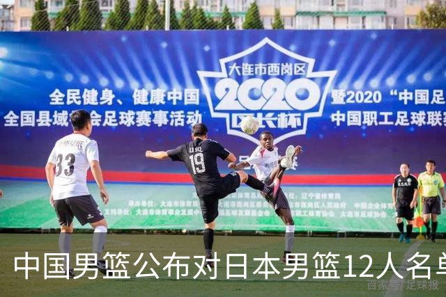 中国男篮公布对日本男篮12人名单，杨瀚森、徐昕等在列