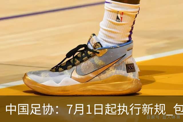 中国足协：7月1日起执行新规 包括捂嘴染红+限时离场