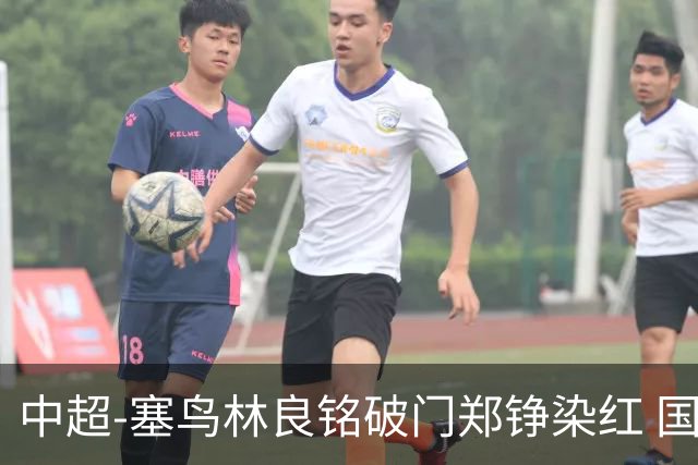 中超-塞鸟林良铭破门郑铮染红 国安2-0泰山取三连胜