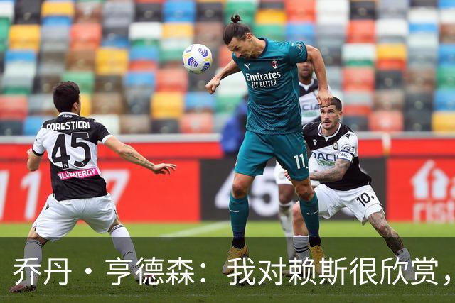 乔丹·亨德森：我对赖斯很欣赏，他过去几年来一直处在顶级水平