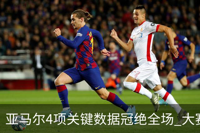 亚马尔4项关键数据冠绝全场 大赛9次首发西班牙全胜