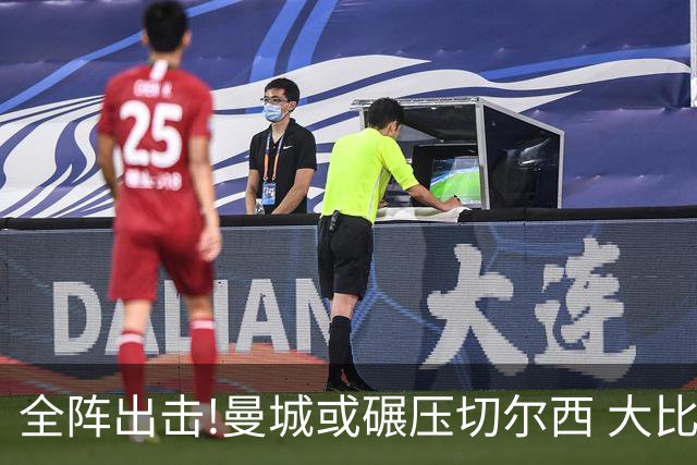 全阵出击!曼城或碾压切尔西 大比分赢球晋级