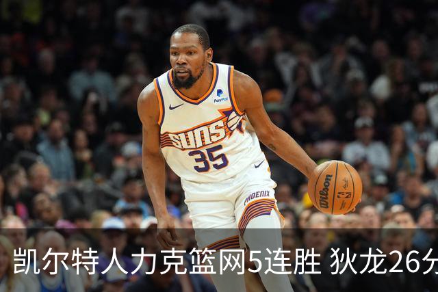 凯尔特人力克篮网5连胜 狄龙26分火箭大胜国王