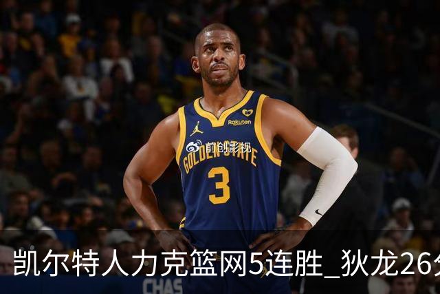 凯尔特人力克篮网5连胜 狄龙26分火箭大胜国王