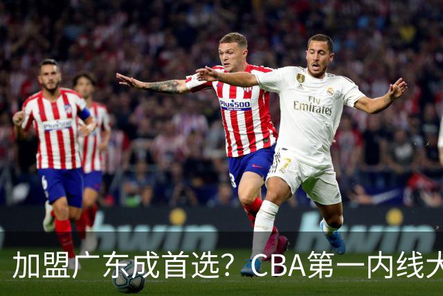 加盟广东成首选？CBA第一内线大杀器或被交易，曾被杜锋点名要人
