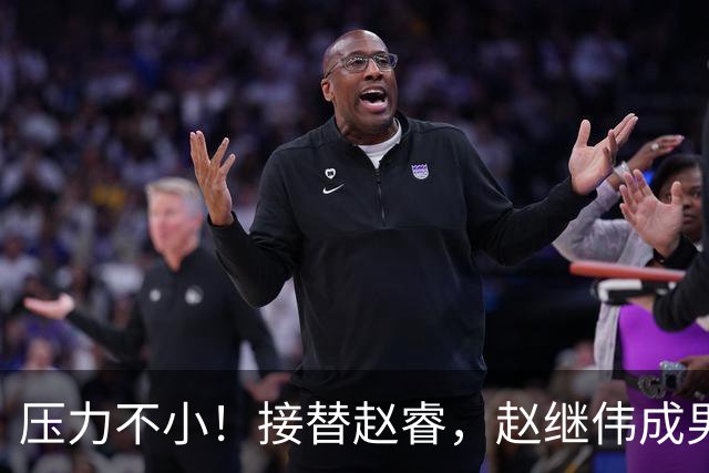 压力不小！接替赵睿，赵继伟成男篮队长，郭士强为何把重担给他？