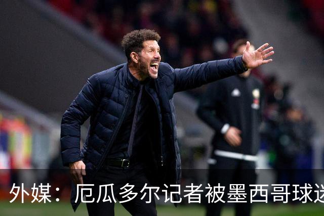 外媒：厄瓜多尔记者被墨西哥球迷攻击 双方球迷赛后发生斗殴