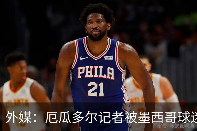 外媒：厄瓜多尔记者被墨西哥球迷攻击 双方球迷赛后发生斗殴