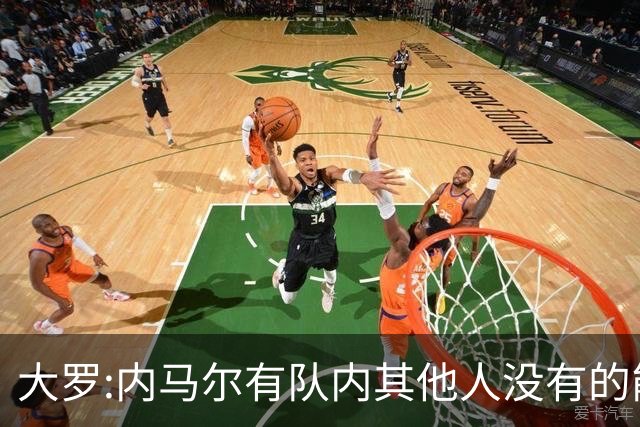 大罗:内马尔有队内其他人没有的能力 希望他用表现让唱衰的人闭嘴