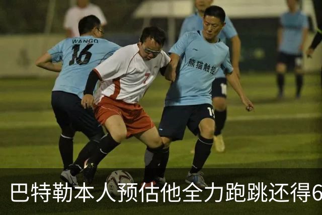 巴特勒本人预估他全力跑跳还得6周 目前已可单脚起跳扣篮