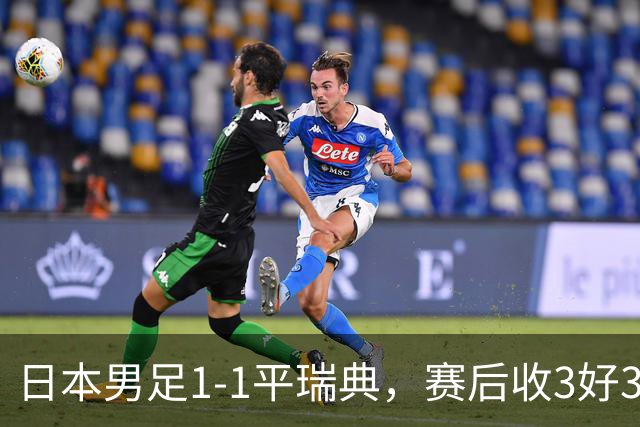 日本男足1-1平瑞典，赛后收3好3坏消息，他们大概率被巴西队淘汰