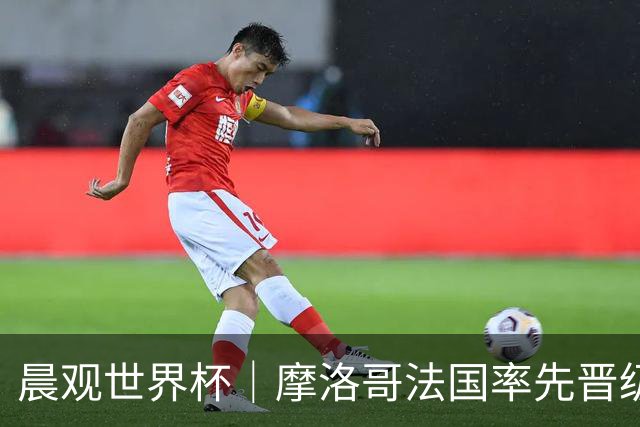 晨观世界杯｜摩洛哥法国率先晋级八强