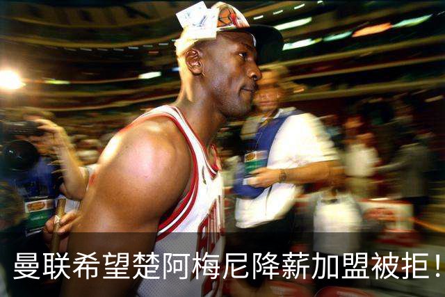 曼联希望楚阿梅尼降薪加盟被拒！夏窗首名新援抵达体检，签约时间已定