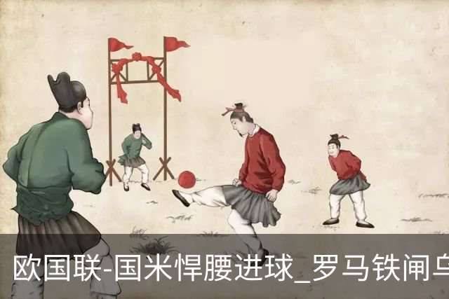 欧国联-国米悍腰进球 罗马铁闸乌龙 意大利2-1胜
