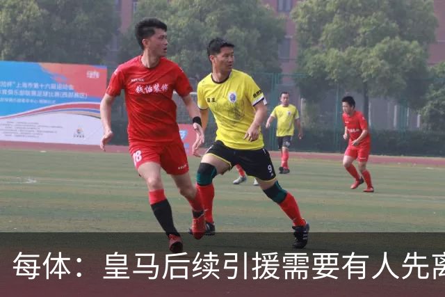 每体：皇马后续引援需要有人先离队，引援目标是巴斯托尼和恩佐