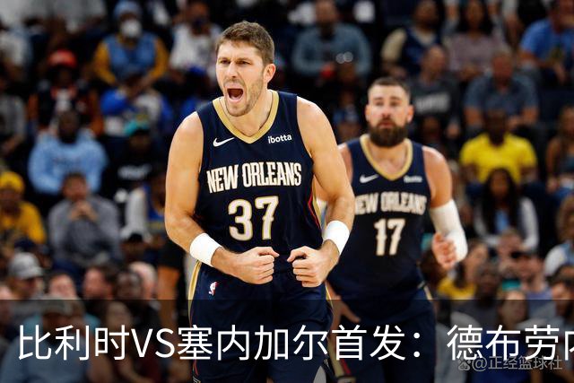 比利时VS塞内加尔首发：德布劳内领军 特罗萨德配多库