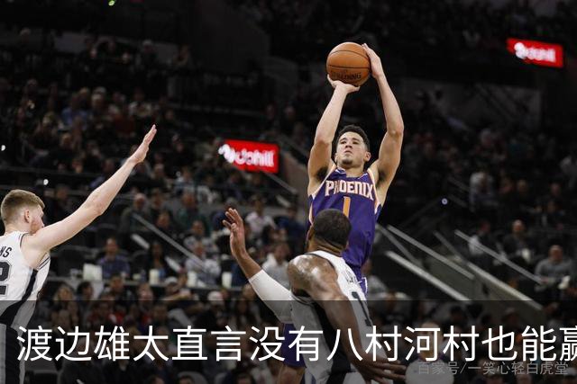 渡边雄太直言没有八村河村也能赢，球迷：中国男篮敢在沈阳输球？