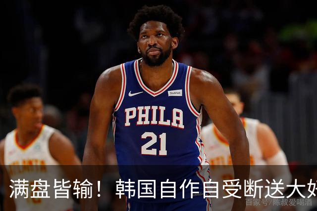 满盘皆输！韩国自作自受断送大好局面 3分+负净胜球出线渺茫