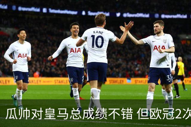 瓜帅对皇马总成绩不错 但欧冠2次都输给安帅