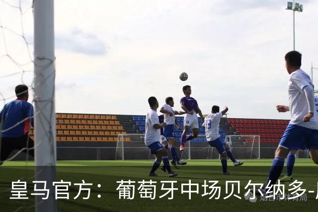 皇马官方：葡萄牙中场贝尔纳多-席尔瓦加盟 签约两年