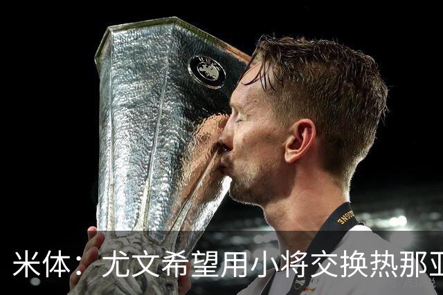 米体：尤文希望用小将交换热那亚前锋埃卡托，争取实现财政达标