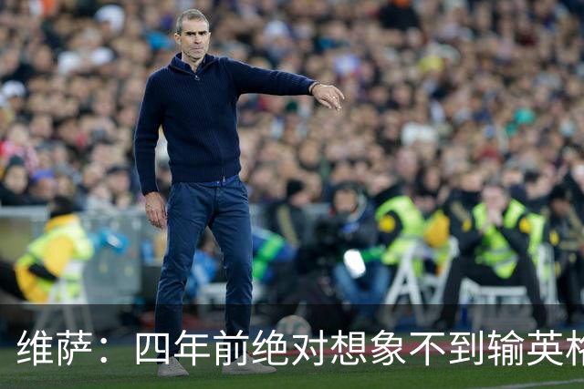 维萨：四年前绝对想象不到输英格兰会如此沮丧，为我是刚果人自豪