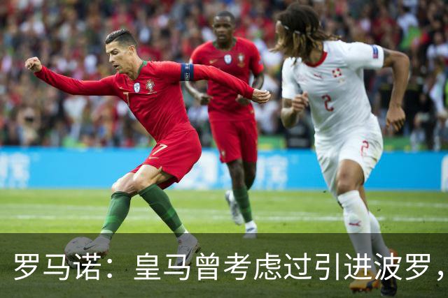 罗马诺：皇马曾考虑过引进波罗，但德泽尔比将其视为非卖品