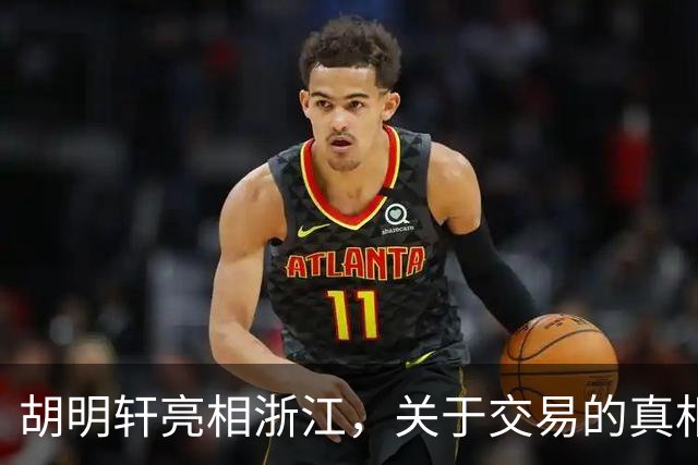 胡明轩亮相浙江，关于交易的真相揭秘