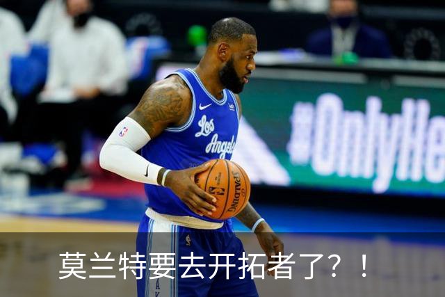 莫兰特要去开拓者了？！