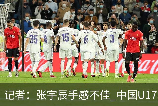 记者：张宇辰手感不佳 中国U17男篮的远投火力没了 陈昱休没篮