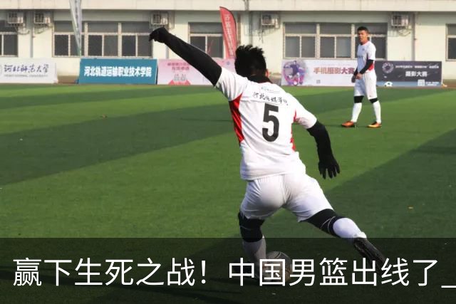 赢下生死之战！中国男篮出线了 大胜省队 12人全出场 郭士强压力缓解