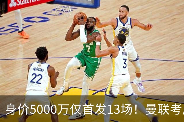 身价5000万仅首发13场！曼联考虑安德烈-桑托斯 将压低报价