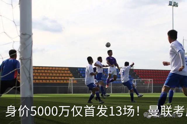 身价5000万仅首发13场！曼联考虑安德烈-桑托斯 将压低报价