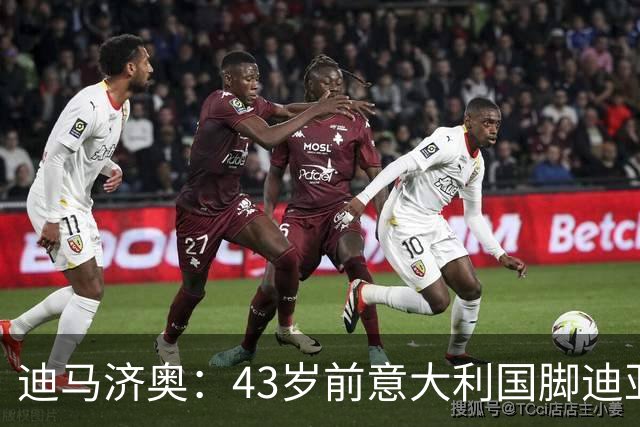 迪马济奥：43岁前意大利国脚迪亚曼蒂将执教切塞纳，开启执教生涯