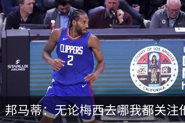 邦马蒂：无论梅西去哪我都关注他 亚马尔一上场西班牙就不一样了