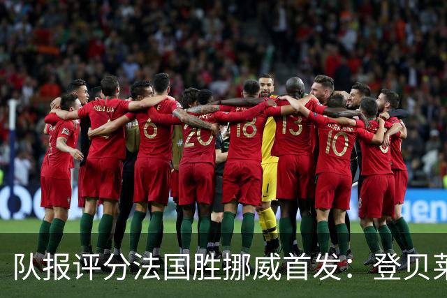 队报评分法国胜挪威首发：登贝莱9分，姆巴佩7分，6人低于6分