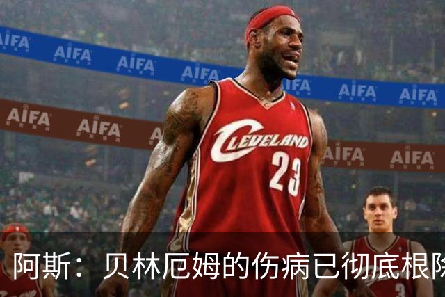 阿斯：贝林厄姆的伤病已彻底根除，他与图赫尔的疑虑也烟消云散