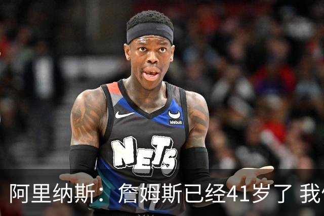 阿里纳斯：詹姆斯已经41岁了 我们应该感谢他为NBA所做的一切