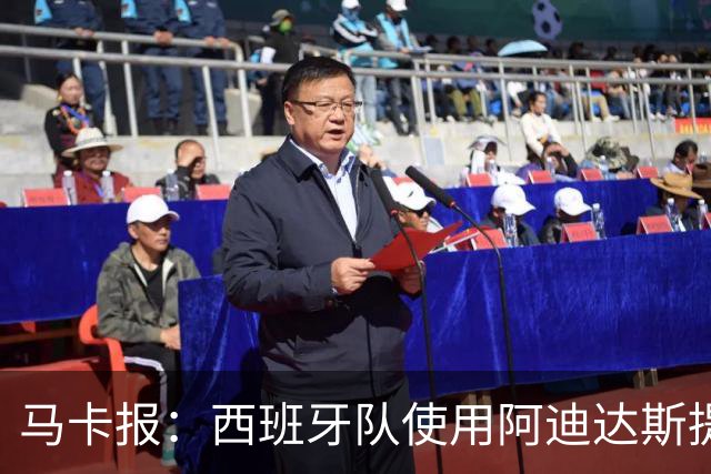 马卡报：西班牙队使用阿迪达斯提供的降温装备，应对高温天气