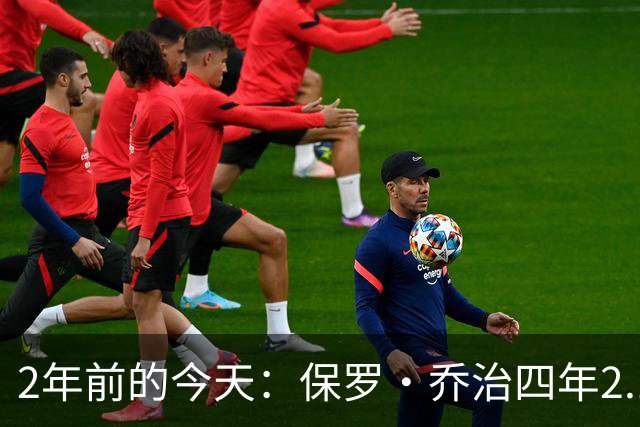 2年前的今天：保罗·乔治四年2.12亿美元顶薪加盟76人