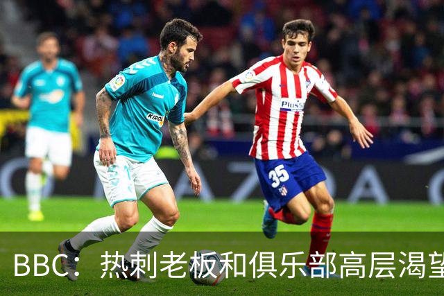 BBC：热刺老板和俱乐部高层渴望重磅引援 今夏可能再花2.5亿镑