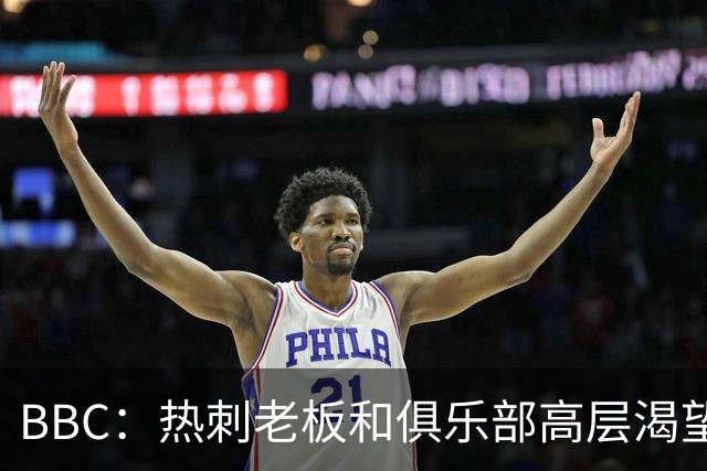 BBC：热刺老板和俱乐部高层渴望重磅引援 今夏可能再花2.5亿镑