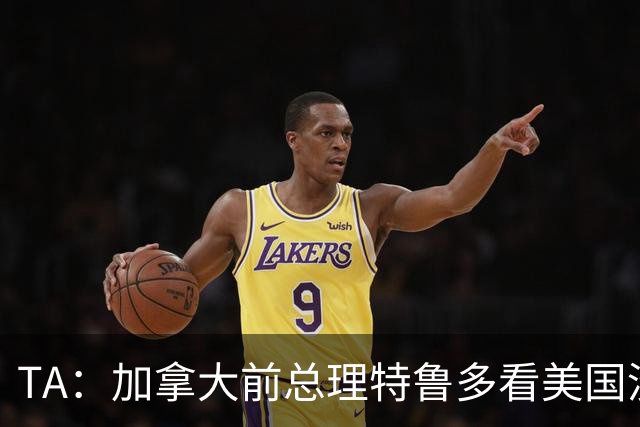 TA：加拿大前总理特鲁多看美国没看加拿大，他的女友在开幕式表演